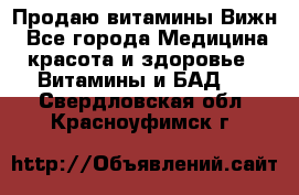 Продаю витамины Вижн - Все города Медицина, красота и здоровье » Витамины и БАД   . Свердловская обл.,Красноуфимск г.